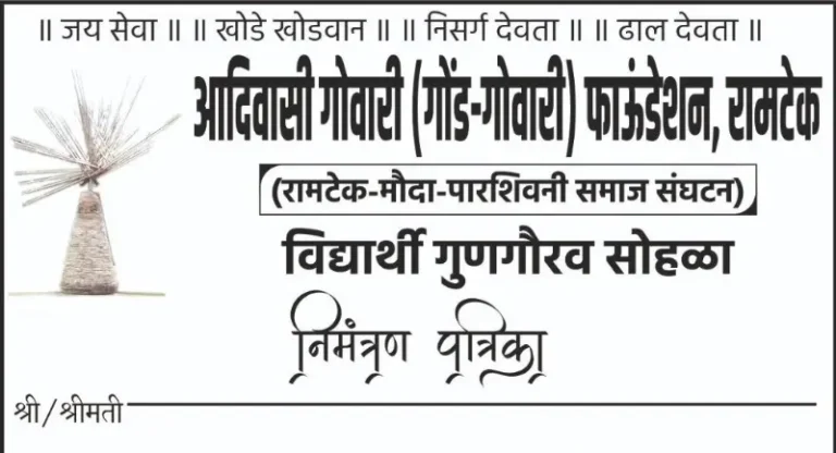 पवनी येथे आदिवासी समाजातील गुणवंत विद्यार्थ्यांचा सत्कार सोहळा व समाज प्रबोधनाचा कार्यक्रम रविवारला 