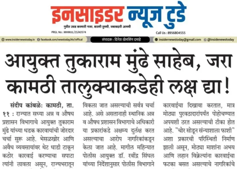 प्रहार इनसाइडर न्यूज टुडे, कामठीत १ कोटी ११ लाखांची अवैध सुपारी जप्त, कोल्ड स्टोरेज सील