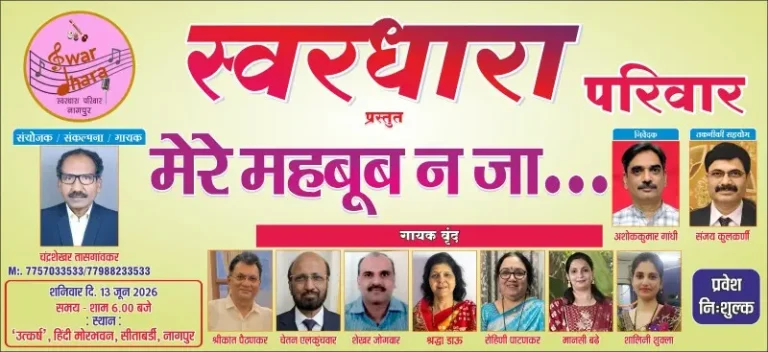 स्वरधारा परिवार प्रस्तुत “मेरे महबूब न जा…” संगीत संध्या का आयोजन 13 जून को
