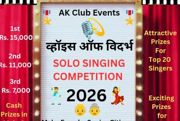 AK Club तर्फे व्हॉइस ऑफ विदर्भ एकल गायन स्पर्धेचे आयोजन २८ जूनला
