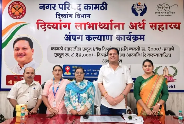 दिव्यांग कल्याणासाठी नगर परिषद कामठीचा पुढाकार; 417 लाभार्थ्यांना ₹8.34 लाखांचे अर्थसहाय्य