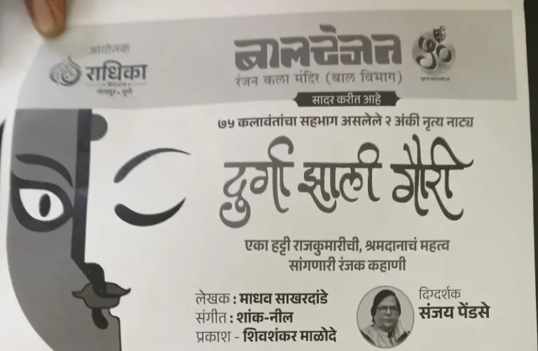 दुर्गा झाली गौरी बालरंजन कला मंदिर संस्थेचा उपक्रम 9 जून रोजी