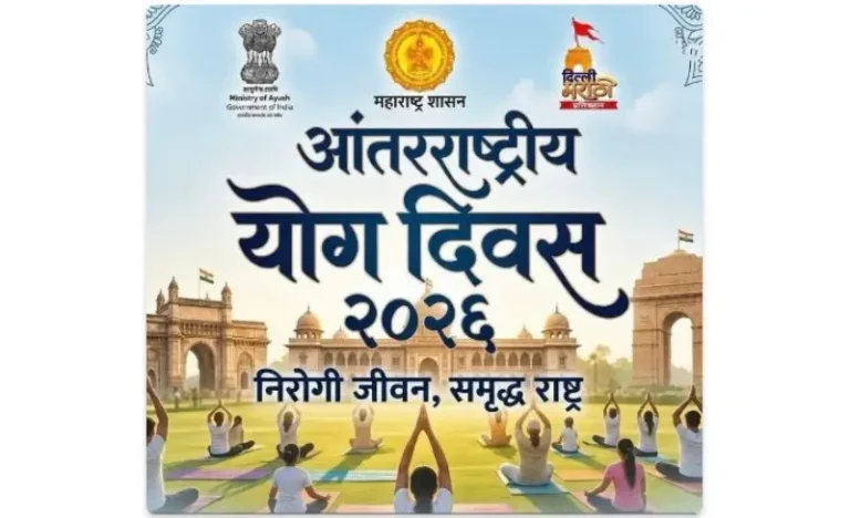 महाराष्ट्र सदनात आंतरराष्ट्रीय योग दिनानिमित्त विशेष योगसाधना कार्यक्रमाचे आयोजन
