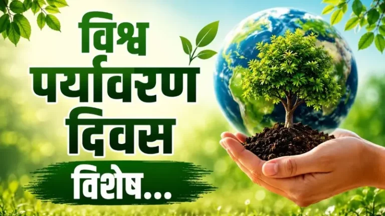 विश्व पर्यावरण दिवस विशेष