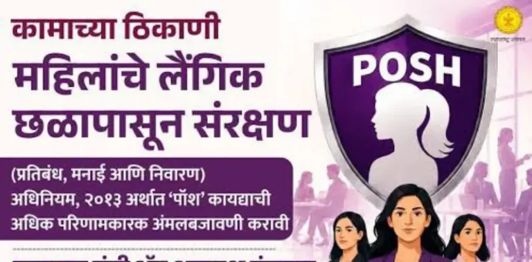 राज्यातील सर्व आस्थापनांची पोश अधिनियमानुसार तपासणी करण्याचे महिला व बाल विकास आयुक्तांचे निर्देश