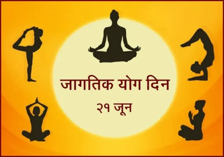 21 जून रोजी आंतरराष्ट्रीय योग दिनाचे आयोजन