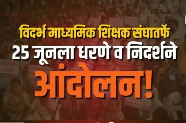 विदर्भ माध्यमिक शिक्षक संघातर्फे गुरुवारी धरणे व निदर्शने आंदोलन