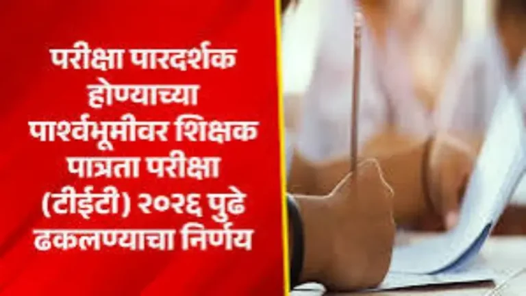 परीक्षा पारदर्शक होण्याच्या पार्श्वभूमीवर शिक्षक पात्रता परीक्षा (टीईटी) २०२६ पुढे ढकलण्याचा निर्णय