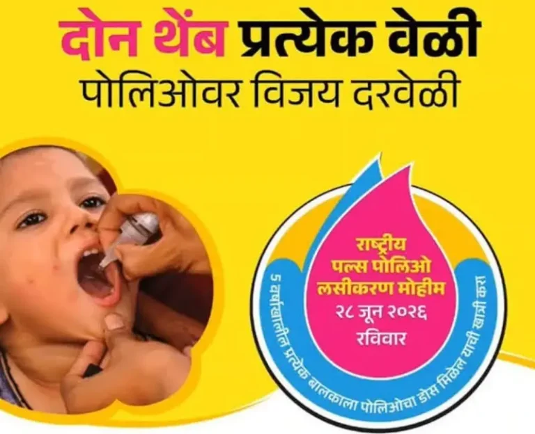 राष्ट्रीय पल्स पोलिओ लसीकरण मोहिमेत प्रत्येक बालकाला पोलिओ लसीचे दोन थेंब – सार्वजनिक आरोग्य मंत्री प्रकाश आबिटकर