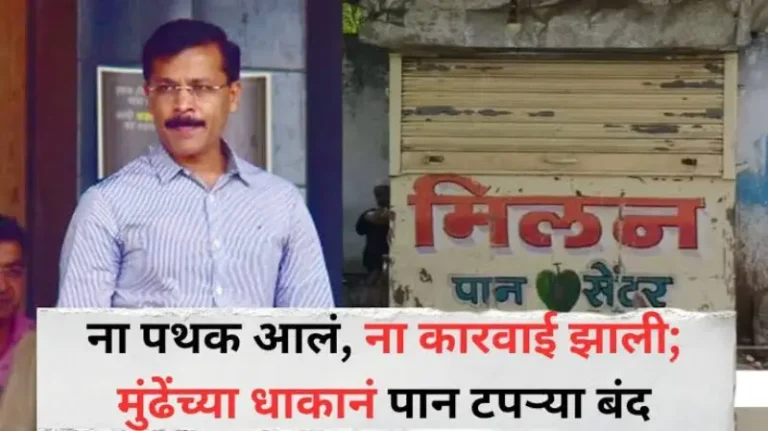 पांढरकवड्यात तुकाराम मुंढे यांच्या कारवाईची दहशत; पथक आल्याच्या चर्चेने अवैध पानटपऱ्या, दुकाने बंद