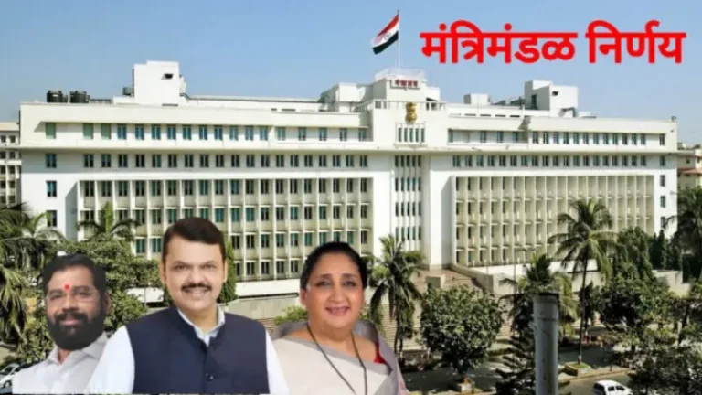 मुख्यमंत्री सचिवालय (जनसंपर्क कक्ष) मंगळवार, दि. १५ सप्टेंबर, २०२६ मंत्रिमंडळ निर्णय (एकूण – ७)