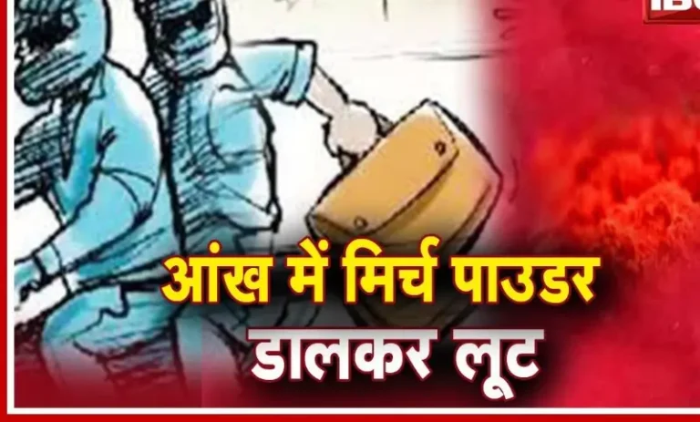 आंख में 2 लोगों ने मिर्ची पाउडर झोंककर 7.16 लाख रुपये लूट