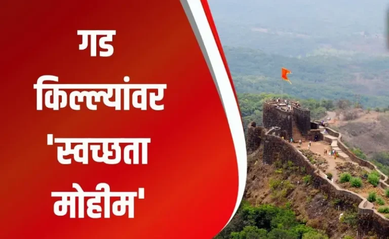 सारथीतर्फे गडकिल्ले स्वच्छता मोहीम