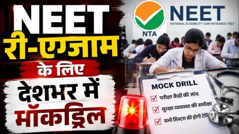 नीट री-एग्जाम के लिए आज देशभर में मॉकड्रिल