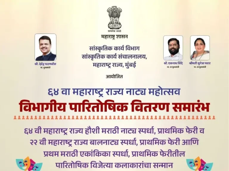 ६४ व्या महाराष्ट्र राज्य नाट्य महोत्सवाच्या विभागीय पारितोषिक वितरण सोहळ्यात रंगकर्मींचा होणार सन्मान