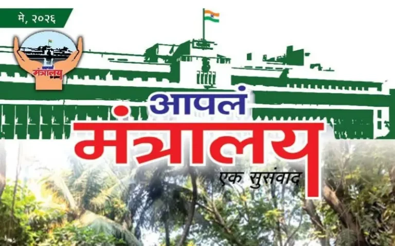 ‘आपलं मंत्रालय’ या गृहपत्रिकेच्या अंकाचे सचिव आप्पासो धुळाज यांच्या हस्ते प्रकाशन