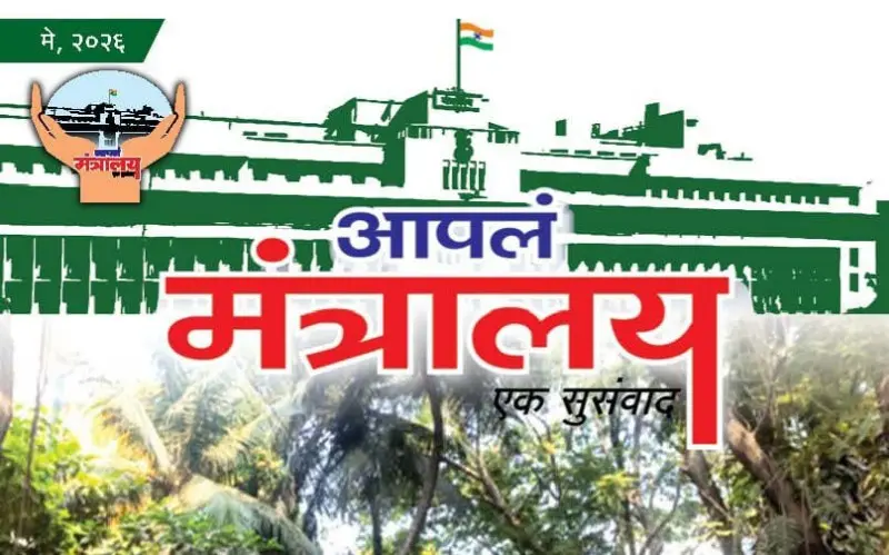 ‘आपलं मंत्रालय’ या गृहपत्रिकेच्या अंकाचे सचिव आप्पासो धुळाज यांच्या हस्ते प्रकाशन ‘आपलं मंत्रालय’ या गृहपत्रिकेच्या अंकाचे सचिव आप्पासो धुळाज यांच्या हस्ते प्रकाशन
