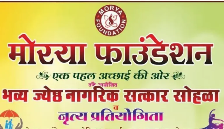 मोरया फाउंडेशनतर्फे भव्य ज्येष्ठ नागरिक सत्कार सोहळा व नृत्य स्पर्धेचे आयोजन आज