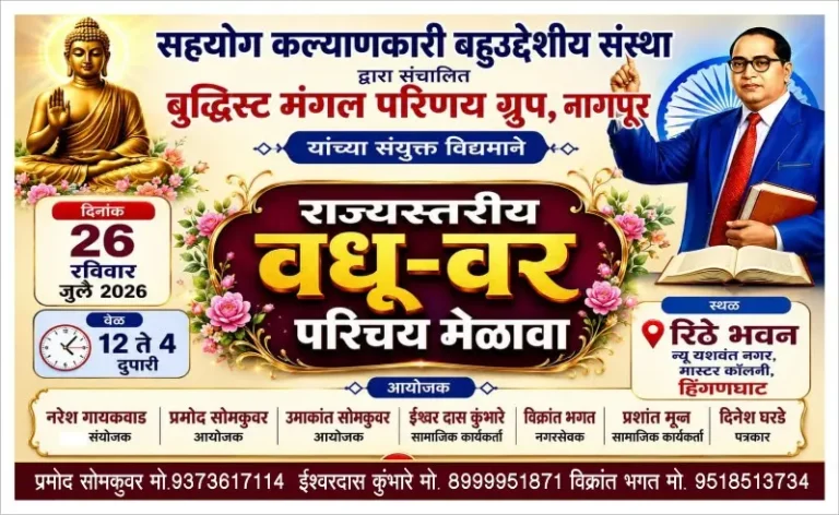 हिंगणघाट शहरात २६ जुलै रोजी, भव्य वधू- वर परिचय मेळाव्याचे आयोजन