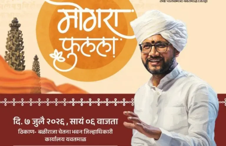 यवतमाळमध्ये ७ जुलै रोजी ‘मोगरा फुलला’ संगीतमय कार्यक्रम
