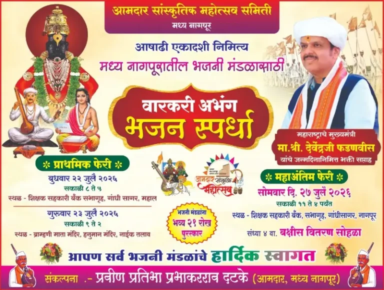 महाराष्ट्राचे मुख्यमंत्री देवेंद्र फडणवीस यांच्या वाढदिवसानिमित्य मध्य नागपूरात १५६ भजनी मंडळ करणार विठ्ठल भक्तीचा जागर