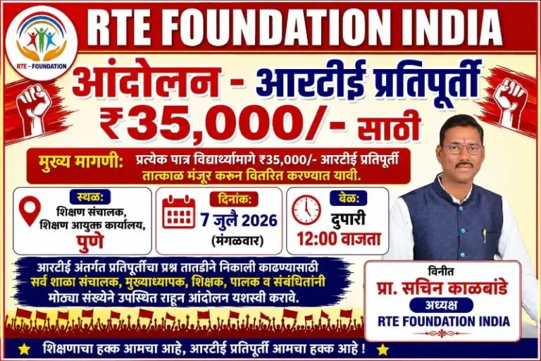 आरटीई प्रतिपूर्ती ₹३५ हजार करण्यासह विविध मागण्यांसाठी ७ जुलैला पुण्यात आंदोलन