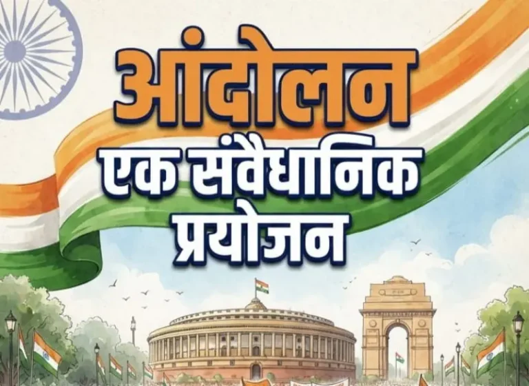 आंदोलन एक संवैधानिक प्रयोजन