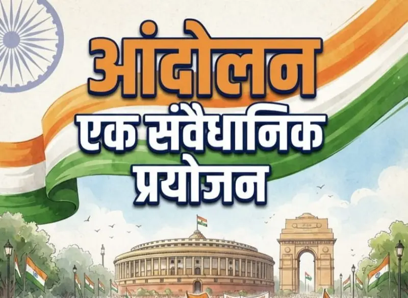 आंदोलन एक संवैधानिक प्रयोजन आंदोलन एक संवैधानिक प्रयोजन