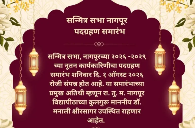 सन्मित्र सभा की नूतन कार्यकारिणी का पदग्रहण समारोह शनिवारी