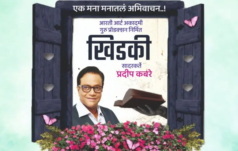 मुंबई येथे 23 जुलै 2026 रोजी ‘खिडकी : एक मनामनातलं अभिवाचन’ मुंबई येथे 23 जुलै 2026 रोजी ‘खिडकी : एक मनामनातलं अभिवाचन’