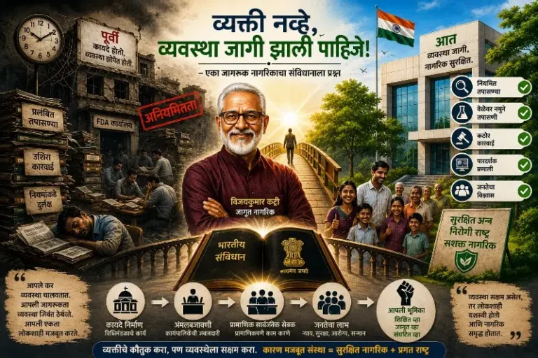 व्यक्ती नव्हे, व्यवस्था जागी झाली पाहिजे!
