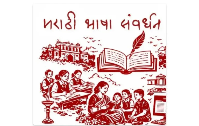 महाराष्ट्रातील मराठी भाषा धोरण: सक्ती की संवर्धन?
