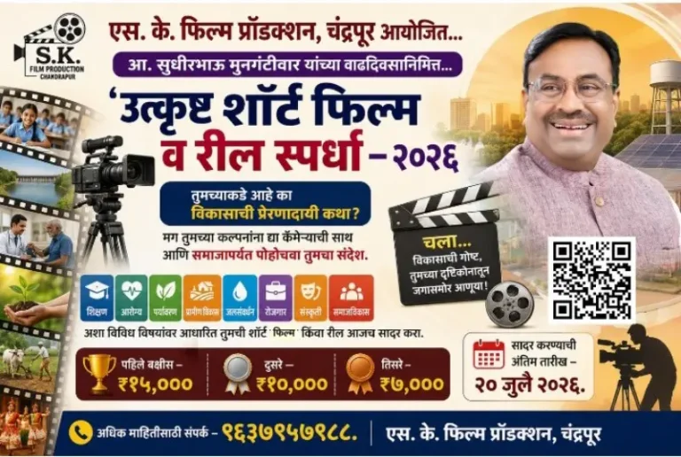 आ. सुधीर मुनगंटीवार यांच्या वाढदिवसानिमित्त ‘उत्कृष्ट शॉर्ट फिल्म व रील स्पर्धा – २०२६’चे आयोजन