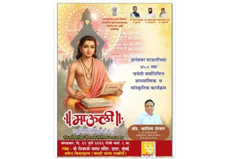 ‘माऊली’ संगीतमय नाट्यप्रयोगातून संत ज्ञानेश्वरांच्या  जीवनचरित्राचा दिव्य आविष्कार