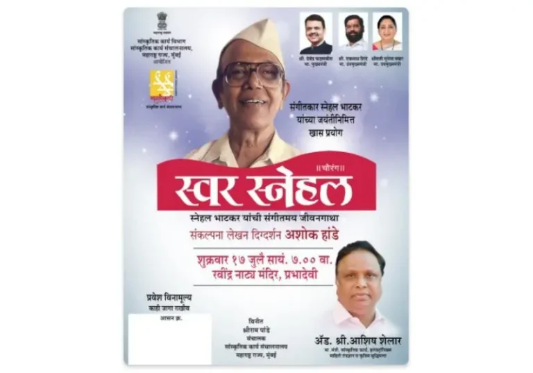‘चौरंग : स्वर स्नेहल’मधून संगीतकार स्नेहल भाटकर यांच्या सुरेल जीवनप्रवासाला अभिवादन