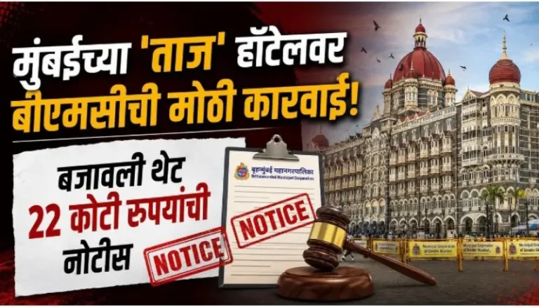 BMC ची ताज महाल पॅलेस हॉटेलला 22 कोटींची नोटीस ?