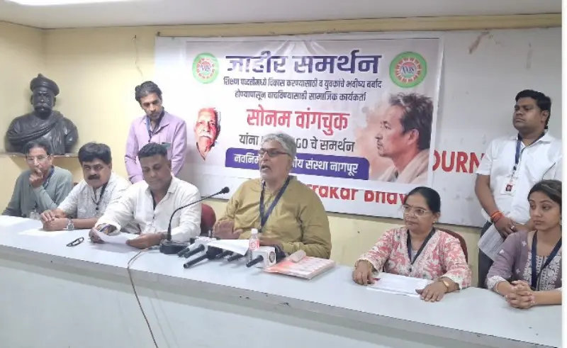 सोनम वांगचूक यांच्या आंदोलनाला नव निर्माण बहुउद्देशीय संस्थेचा नागपुरातून जाहीर पाठिंबा सोनम वांगचूक यांच्या आंदोलनाला नव निर्माण बहुउद्देशीय संस्थेचा नागपुरातून जाहीर पाठिंबा