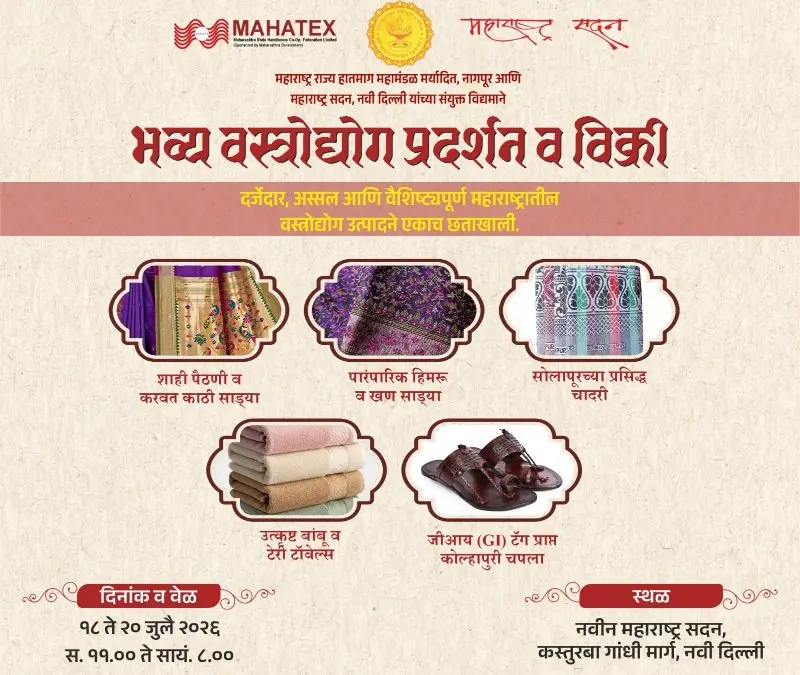 ‘भारत टेक्स’च्या धर्तीवर महाराष्ट्र सदनात आजपासून वस्त्रोद्योग प्रदर्शन व विक्री ‘भारत टेक्स’च्या धर्तीवर महाराष्ट्र सदनात आजपासून वस्त्रोद्योग प्रदर्शन व विक्री