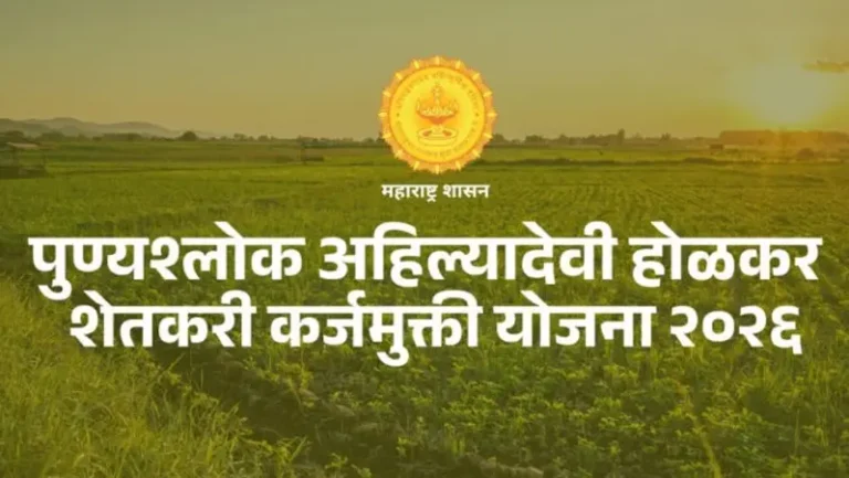 कर्जमुक्ती योजनेबाबत महत्त्वाचे स्पष्टीकरण : पोर्टलवरील रक्कमच ग्राह्य – शासनाचा खुलासा