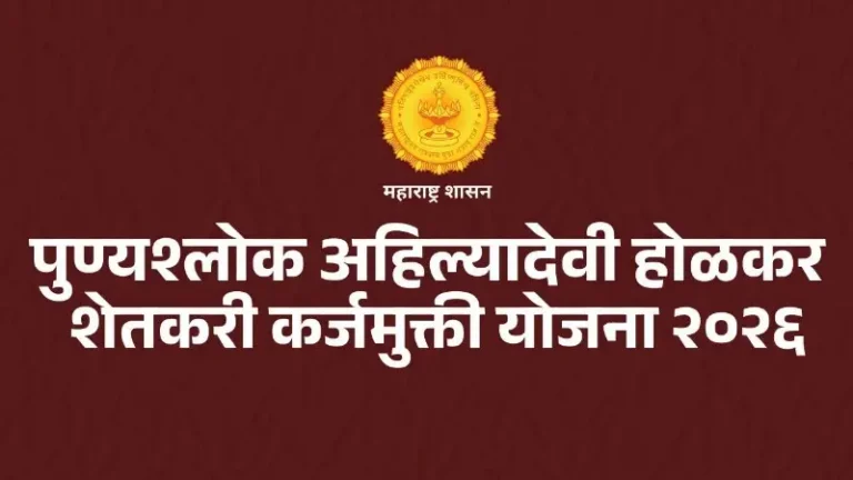 ‘पुण्यश्लोक अहिल्यादेवी होळकर शेतकरी कर्जमुक्ती योजने’ची दुसरी यादी प्रसिद्ध; भंडारा जिल्ह्यातील २,५९१ शेतकऱ्यांना दिलासा