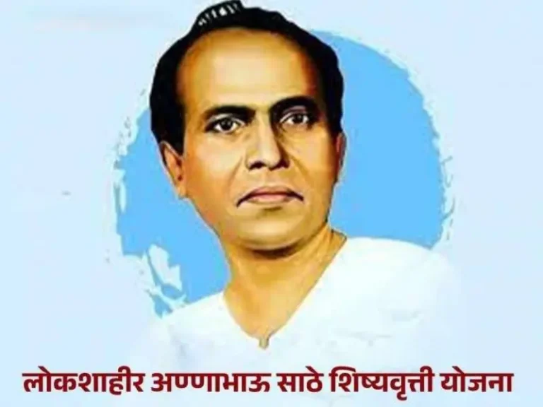 गुणवंत विद्यार्थ्यांसाठी अण्णा भाऊ साठे शिष्यवृत्ती