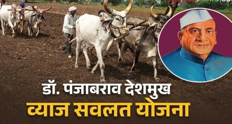 विशेष लेख – डॉ. पंजाबराव देशमुख व्याज सवलत योजनेचा 2 लक्ष 97 हजार शेतकऱ्यांना लाभ