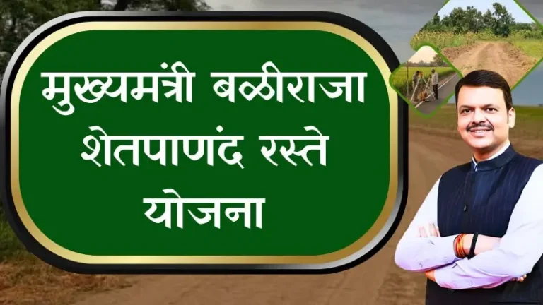 मुख्यमंत्री बळीराजा शेत पाणंद रस्ते योजनेसाठी जिल्ह्याला ३६.५० कोटींचा निधी