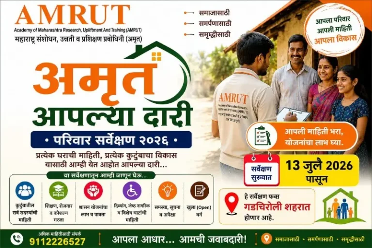 गडचिरोली शहरात १३ जुलैपासून ‘अमृत आपल्या दारी परिवार सर्वेक्षण २०२६’