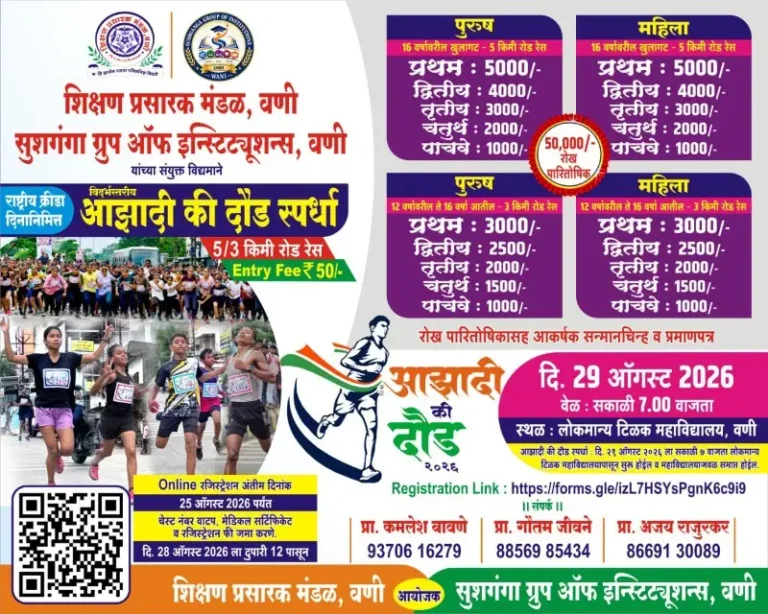 वणी येथे २९ ऑगस्टला विदर्भस्तरीय ‘आझादी की दौड’ स्पर्धा !