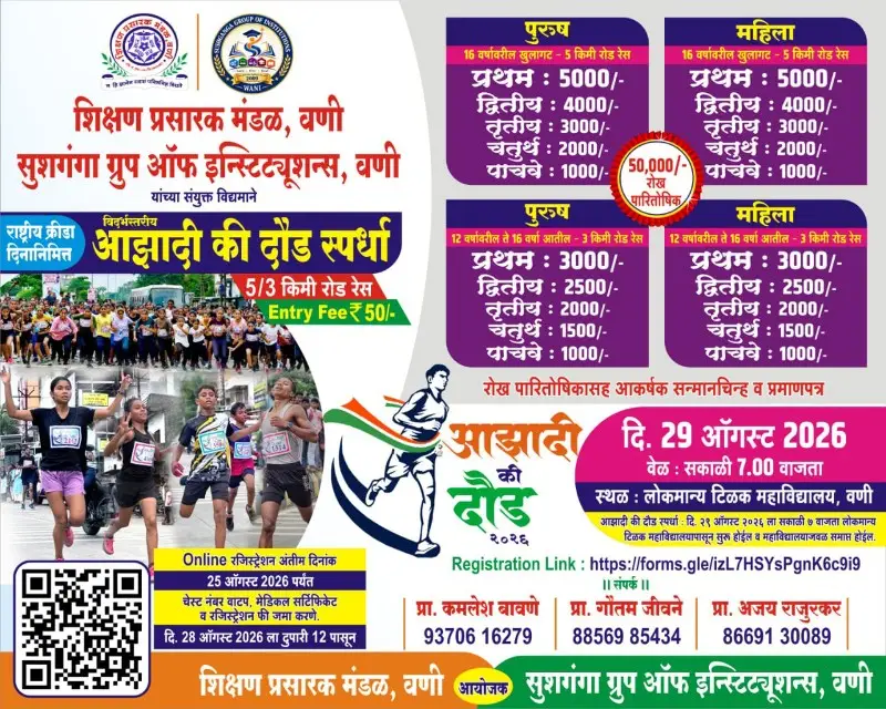 वणी येथे २९ ऑगस्टला विदर्भस्तरीय ‘आझादी की दौड’ स्पर्धा ! वणी येथे २९ ऑगस्टला विदर्भस्तरीय ‘आझादी की दौड’ स्पर्धा !