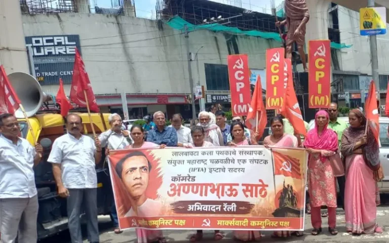 अण्णाभाऊ साठे जयंतीनिमित्त भाकप व माकपतर्फे अभिवादन रॅली
