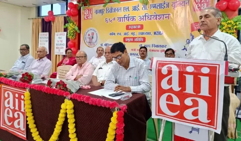 एलआयसी कर्मचाऱ्यांचे वार्षिक संमेलन यशस्वी, एलआयसीच्या खासगीकरणाचा एकमुखी विरोध