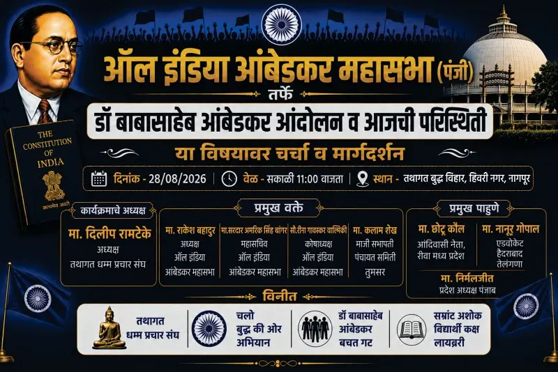 डॉ.बाबासाहेब आंबेडकर आंदोलन व आजची परिस्थितीवर नागपुरात विशेष चर्चा डॉ.बाबासाहेब आंबेडकर आंदोलन व आजची परिस्थितीवर नागपुरात विशेष चर्चा