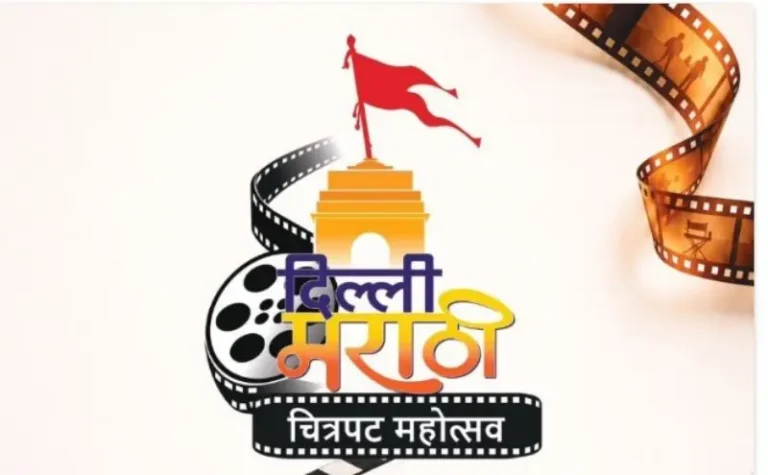 राजधानीत मराठी चित्रपट प्रेमींसाठी नवे व्यासपीठ